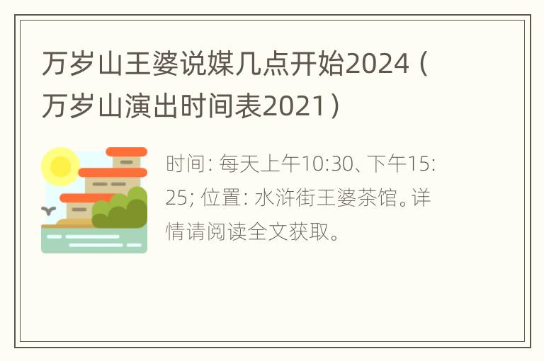 万岁山王婆说媒几点开始2024（万岁山演出时间表2021）