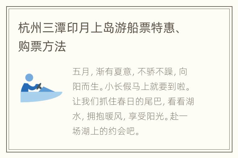 杭州三潭印月上岛游船票特惠、购票方法