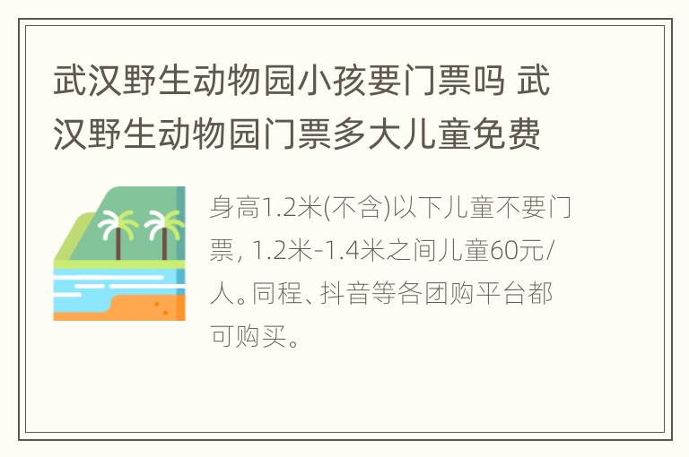 武汉野生动物园小孩要门票吗 武汉野生动物园门票多大儿童免费