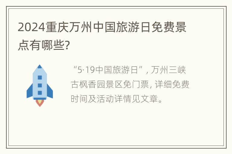 2024重庆万州中国旅游日免费景点有哪些？