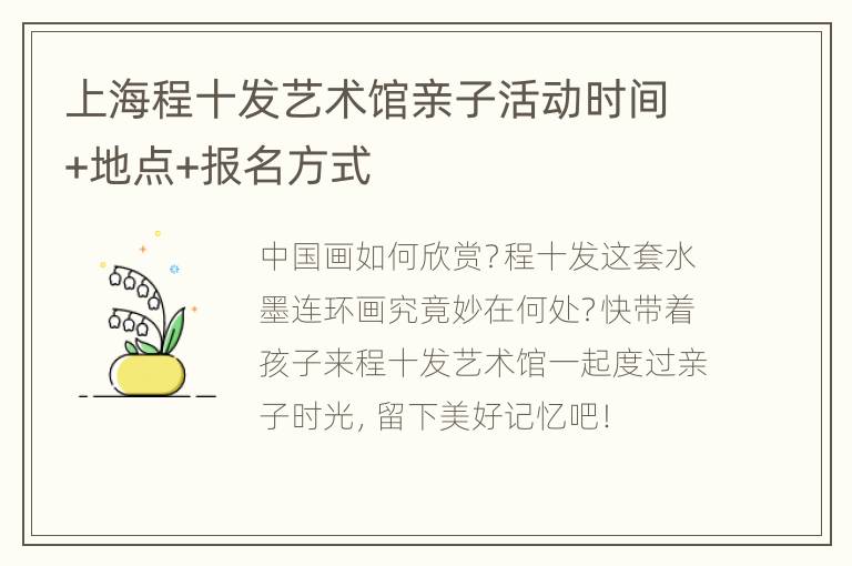 上海程十发艺术馆亲子活动时间+地点+报名方式