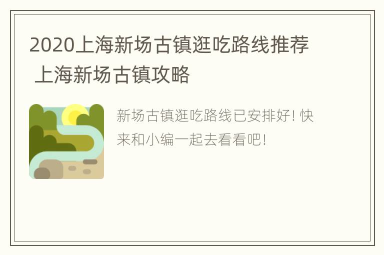 2020上海新场古镇逛吃路线推荐 上海新场古镇攻略