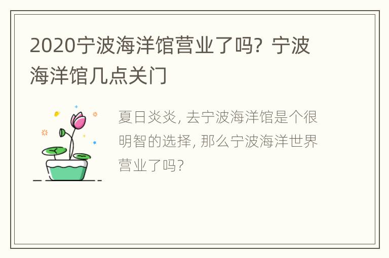 2020宁波海洋馆营业了吗？ 宁波海洋馆几点关门