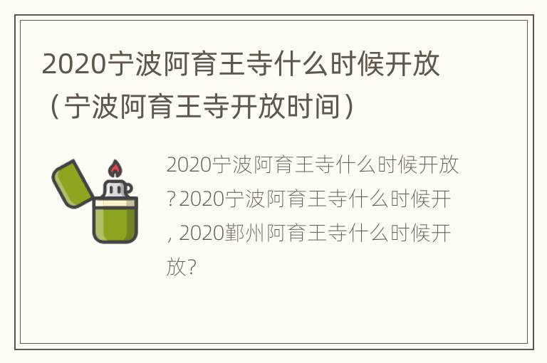 2020宁波阿育王寺什么时候开放（宁波阿育王寺开放时间）