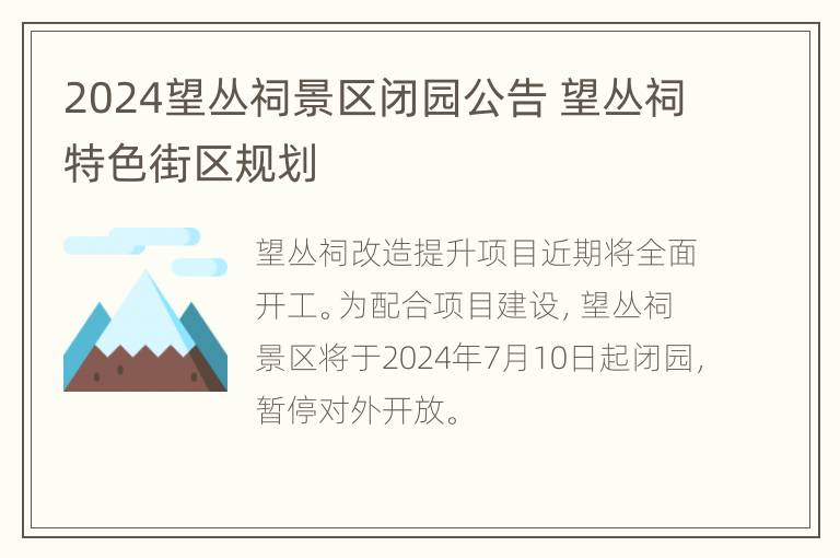 2024望丛祠景区闭园公告 望丛祠特色街区规划