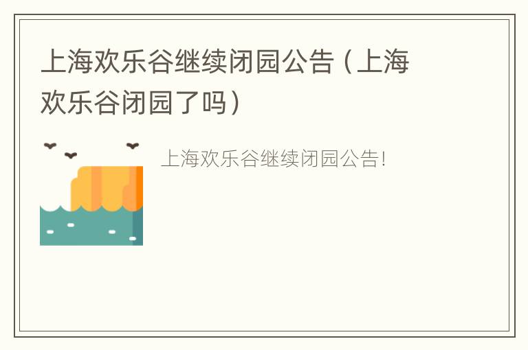 上海欢乐谷继续闭园公告（上海欢乐谷闭园了吗）