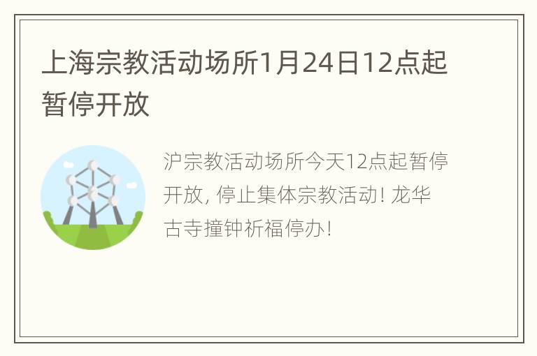 上海宗教活动场所1月24日12点起暂停开放