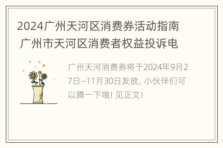 2024广州天河区消费券活动指南 广州市天河区消费者权益投诉电话