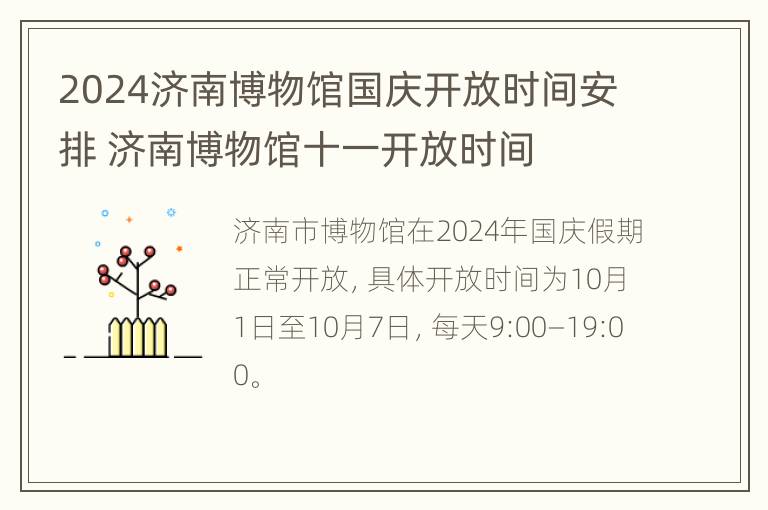 2024济南博物馆国庆开放时间安排 济南博物馆十一开放时间