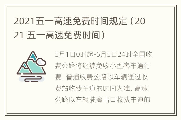 2021五一高速免费时间规定（2021 五一高速免费时间）