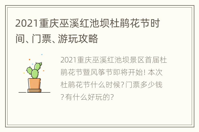 2021重庆巫溪红池坝杜鹃花节时间、门票、游玩攻略