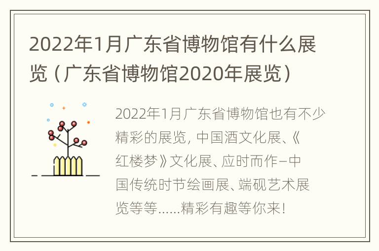 2022年1月广东省博物馆有什么展览（广东省博物馆2020年展览）