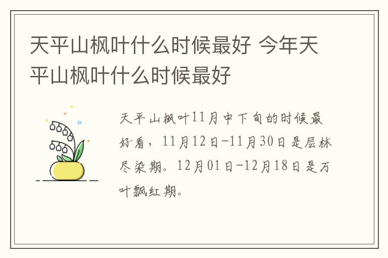 天平山枫叶什么时候最好 今年天平山枫叶什么时候最好