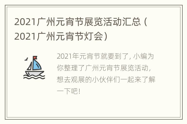 2021广州元宵节展览活动汇总（2021广州元宵节灯会）