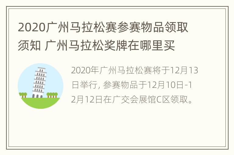 2020广州马拉松赛参赛物品领取须知 广州马拉松奖牌在哪里买