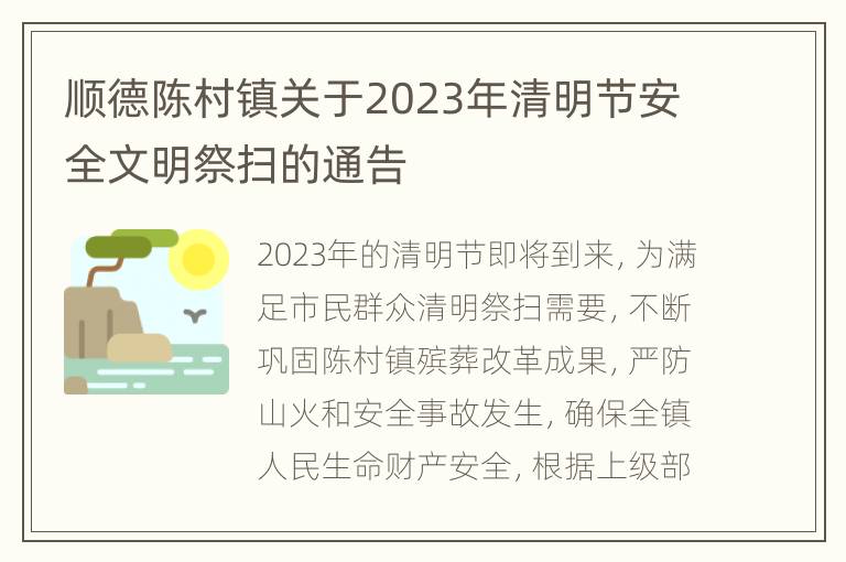 顺德陈村镇关于2023年清明节安全文明祭扫的通告