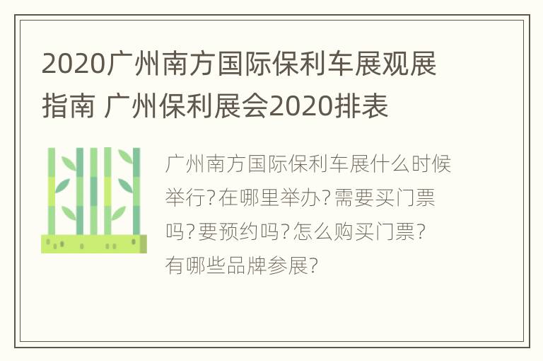 2020广州南方国际保利车展观展指南 广州保利展会2020排表