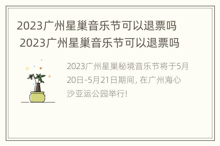 2023广州星巢音乐节可以退票吗 2023广州星巢音乐节可以退票吗多少钱