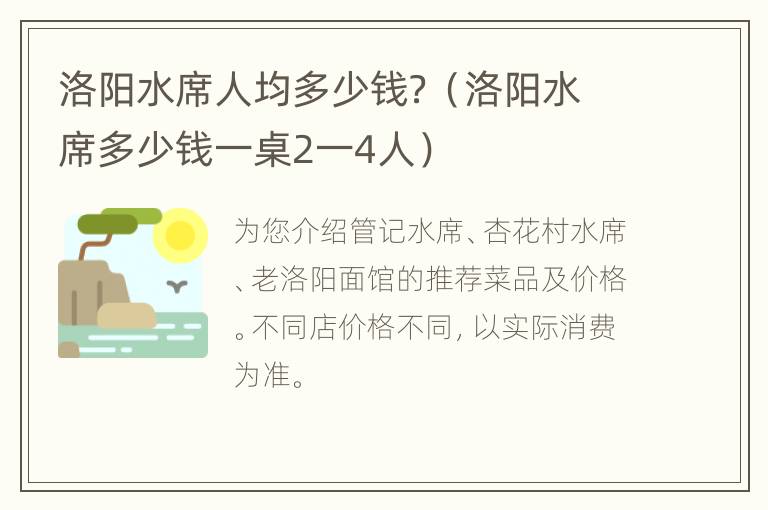 洛阳水席人均多少钱？（洛阳水席多少钱一桌2一4人）