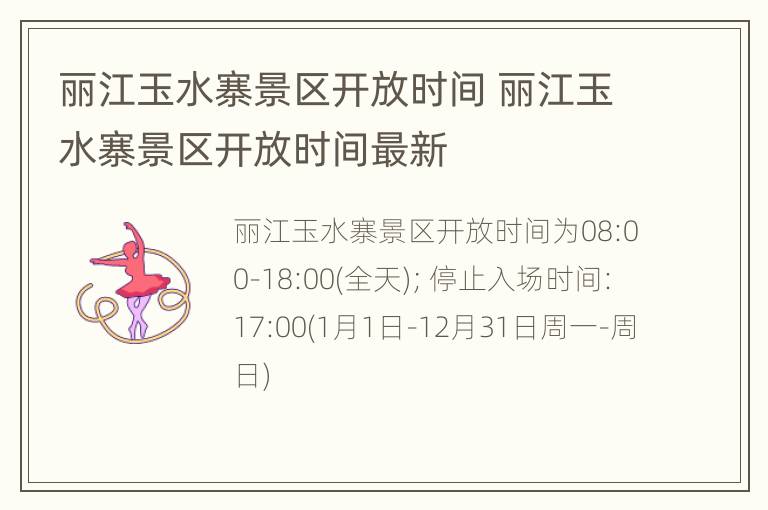 丽江玉水寨景区开放时间 丽江玉水寨景区开放时间最新