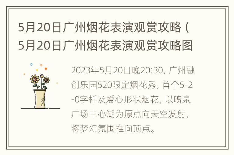 5月20日广州烟花表演观赏攻略（5月20日广州烟花表演观赏攻略图片）