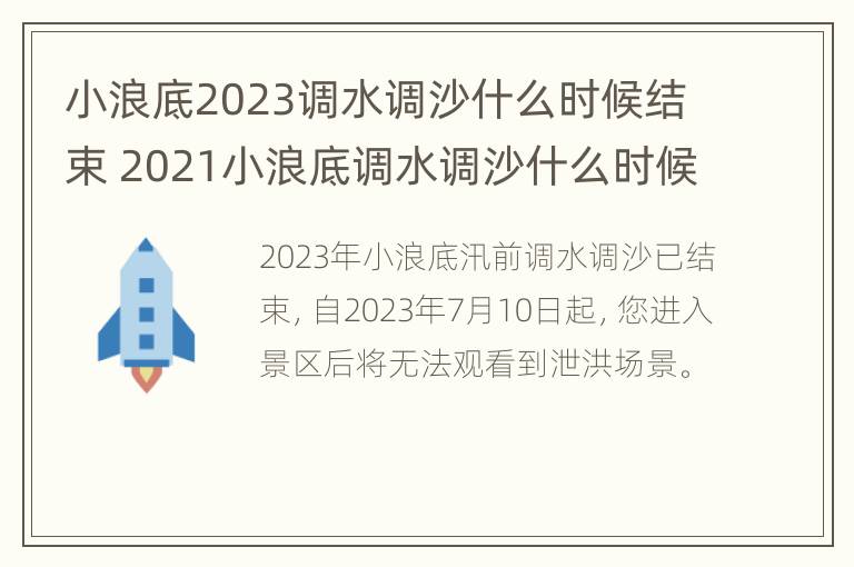 小浪底2023调水调沙什么时候结束 2021小浪底调水调沙什么时候2021