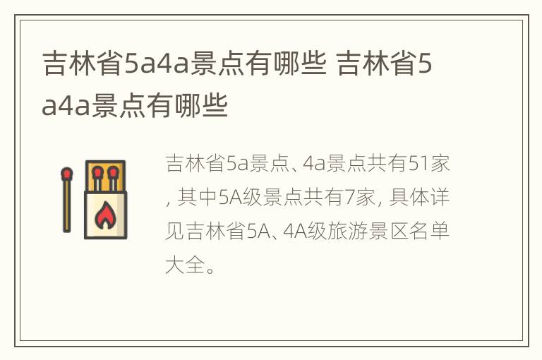 吉林省5a4a景点有哪些 吉林省5a4a景点有哪些