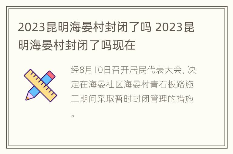 2023昆明海晏村封闭了吗 2023昆明海晏村封闭了吗现在