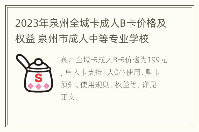 2023年泉州全域卡成人B卡价格及权益 泉州市成人中等专业学校