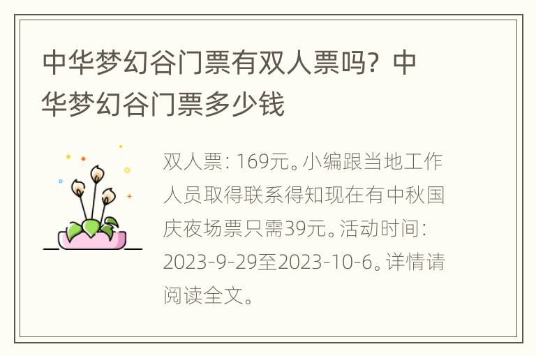 中华梦幻谷门票有双人票吗？ 中华梦幻谷门票多少钱