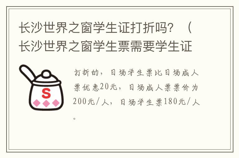 长沙世界之窗学生证打折吗？（长沙世界之窗学生票需要学生证吗）