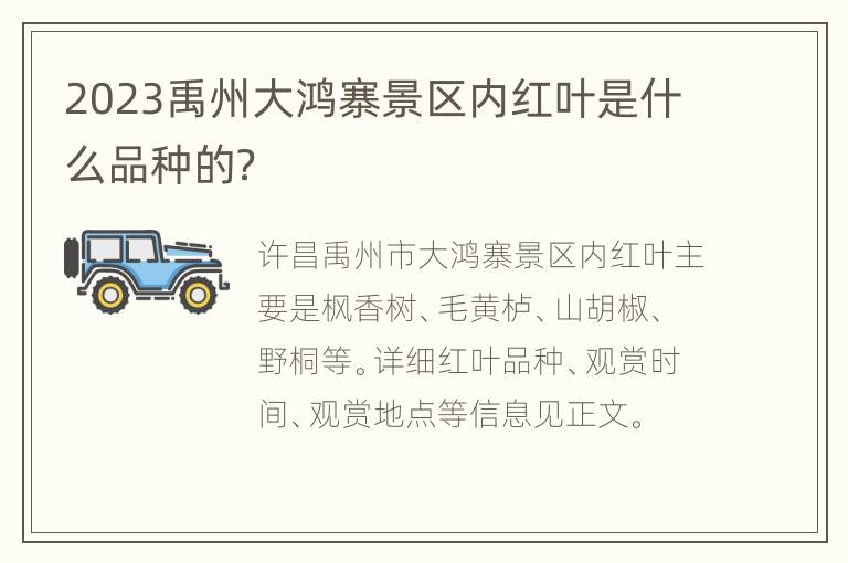 2023禹州大鸿寨景区内红叶是什么品种的？