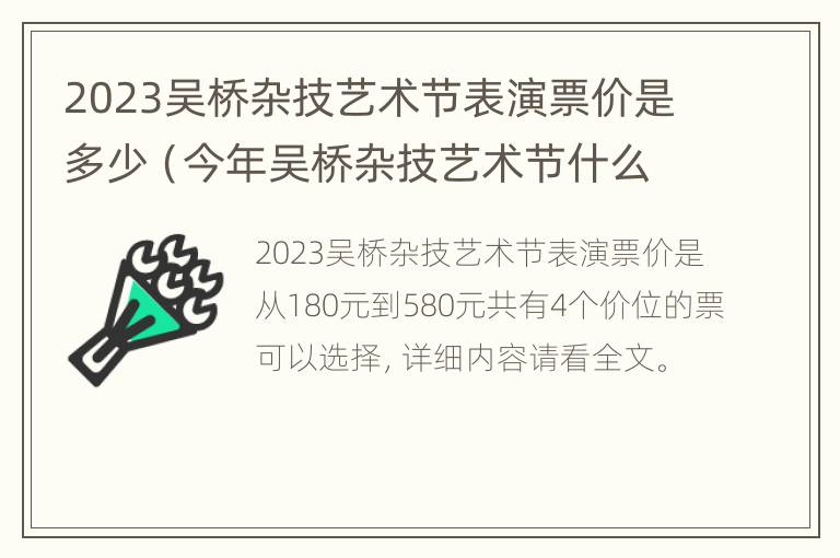 2023吴桥杂技艺术节表演票价是多少（今年吴桥杂技艺术节什么时候开）