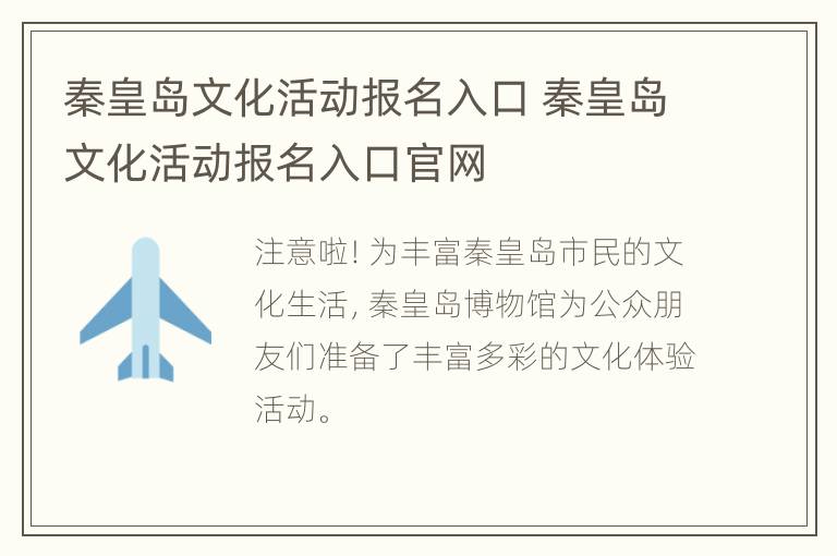 秦皇岛文化活动报名入口 秦皇岛文化活动报名入口官网