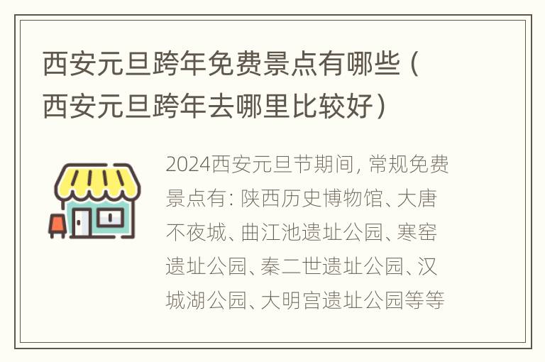 西安元旦跨年免费景点有哪些（西安元旦跨年去哪里比较好）