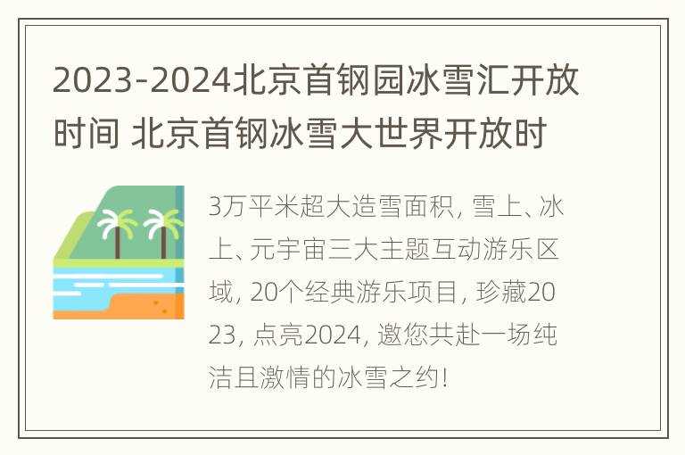 2023-2024北京首钢园冰雪汇开放时间 北京首钢冰雪大世界开放时间