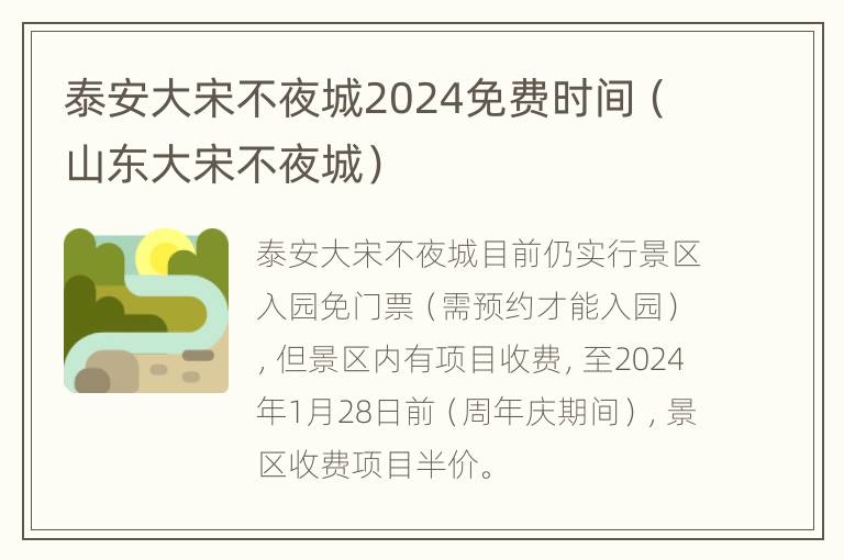 泰安大宋不夜城2024免费时间（山东大宋不夜城）