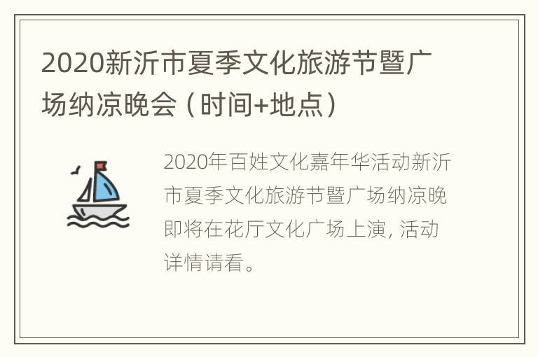 2020新沂市夏季文化旅游节暨广场纳凉晚会（时间+地点）