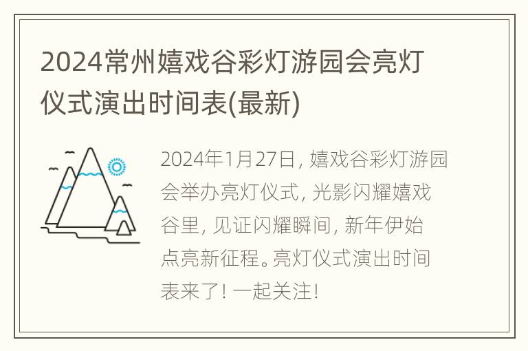 2024常州嬉戏谷彩灯游园会亮灯仪式演出时间表(最新)