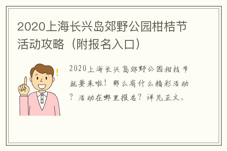 2020上海长兴岛郊野公园柑桔节活动攻略（附报名入口）