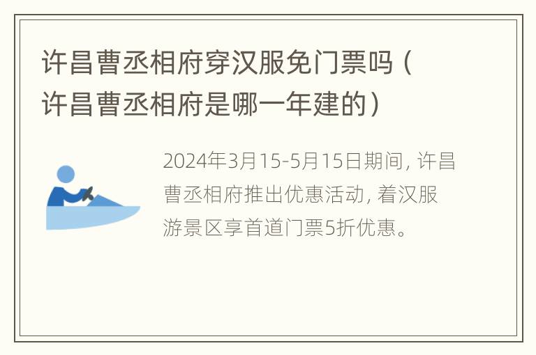 许昌曹丞相府穿汉服免门票吗（许昌曹丞相府是哪一年建的）