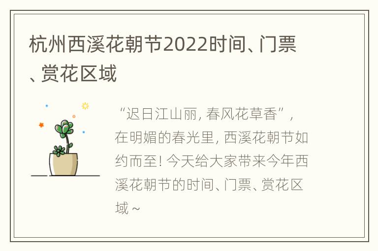 杭州西溪花朝节2022时间、门票、赏花区域