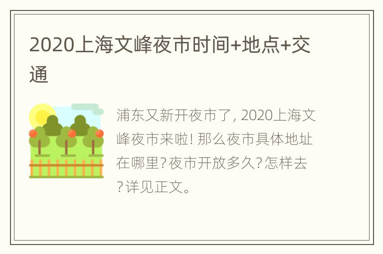 2020上海文峰夜市时间+地点+交通