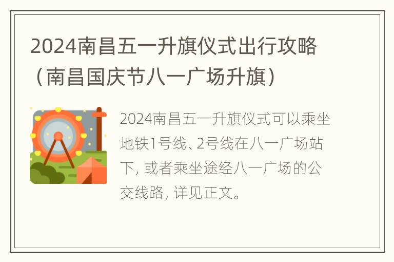 2024南昌五一升旗仪式出行攻略（南昌国庆节八一广场升旗）