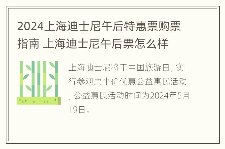 2024上海迪士尼午后特惠票购票指南 上海迪士尼午后票怎么样