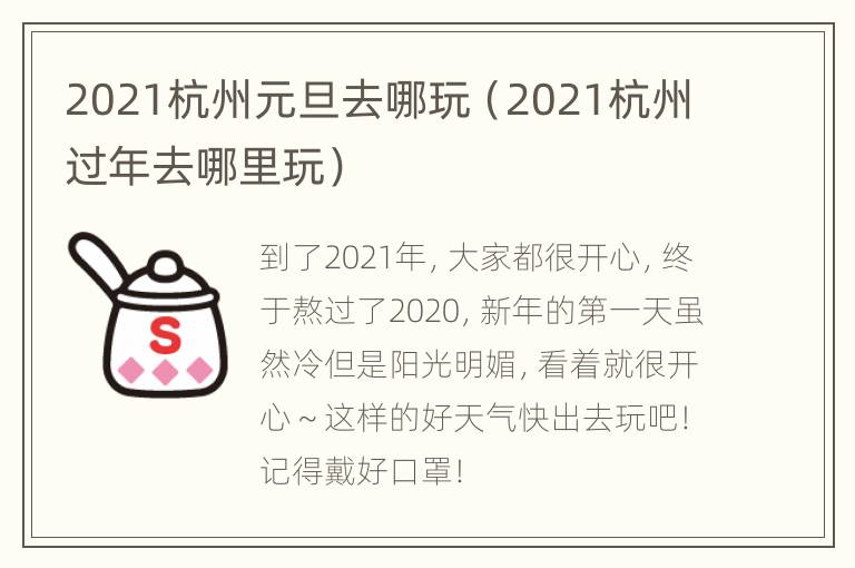 2021杭州元旦去哪玩（2021杭州过年去哪里玩）