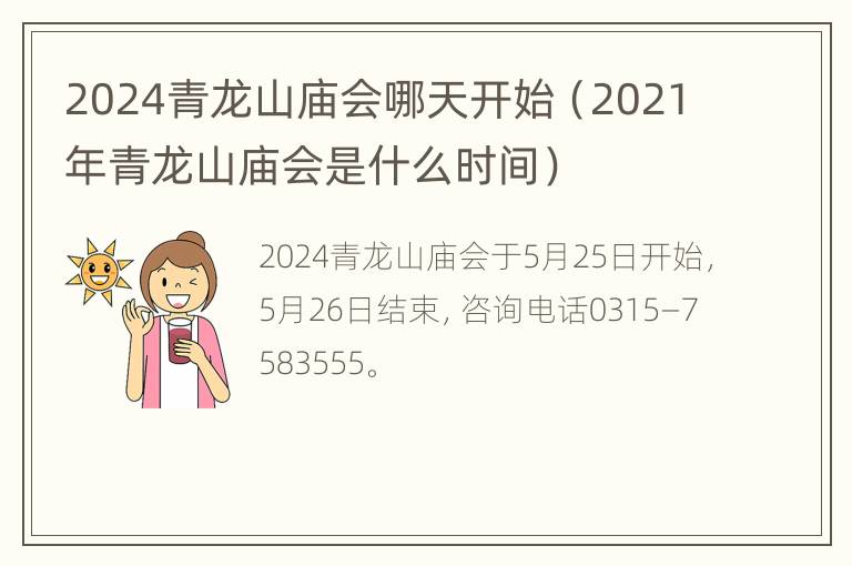 2024青龙山庙会哪天开始（2021年青龙山庙会是什么时间）