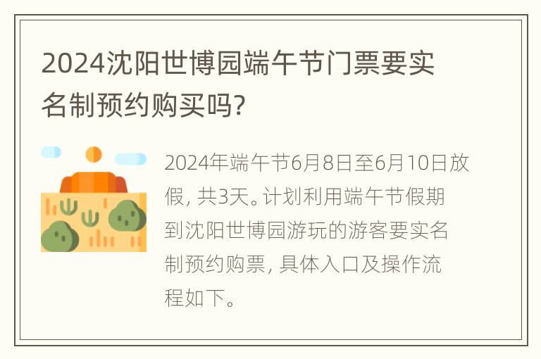 2024沈阳世博园端午节门票要实名制预约购买吗?