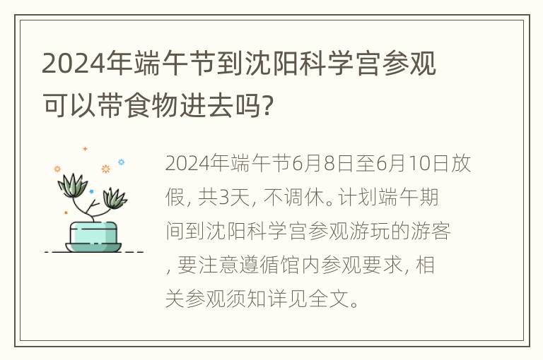 2024年端午节到沈阳科学宫参观可以带食物进去吗？