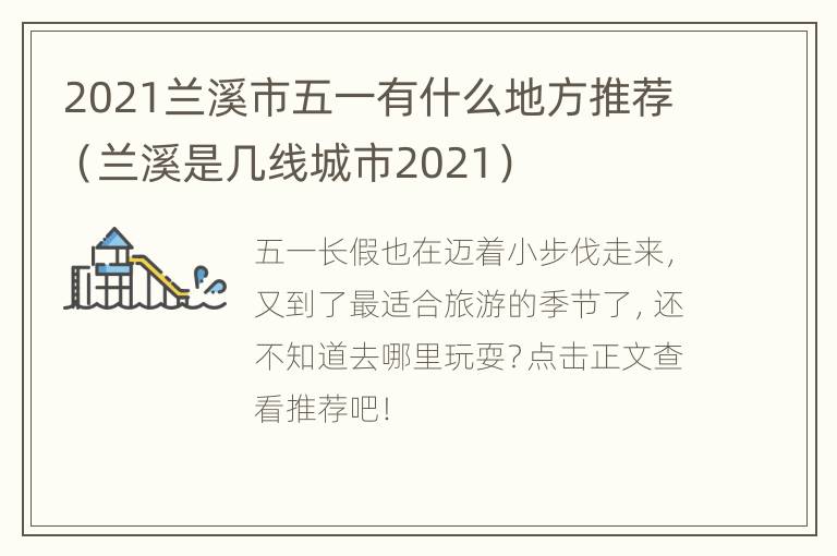 2021兰溪市五一有什么地方推荐（兰溪是几线城市2021）